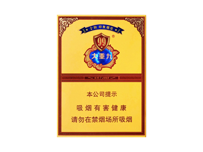 云烟(中支大重九)香烟价格表（图片）-第1张图片
