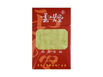 云烟(极品)香烟价格表（图片）-第1张图片