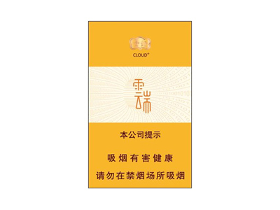 云烟(云端中支)香烟价格表（图片）-第1张图片