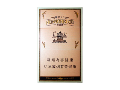 黄鹤楼(硬平安)香烟价格表（图片）-第1张图片