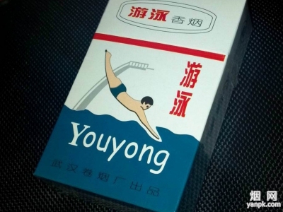 游泳(硬)香烟价格表(图片)-第1张图片 游泳(硬)香烟价格表(图片)-第1张图片