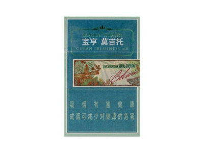 宝亨(莫吉托)香烟价格表（图片）-第1张图片