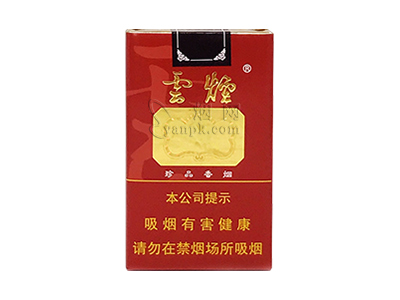云烟(软珍品)香烟价格表（图片）-第1张图片