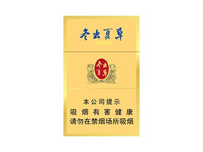 冬虫夏草(金)香烟价格表（图片）-第1张图片