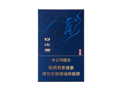 白沙(硬蓝尚品)香烟价格表（图片）-第1张图片