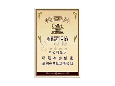黄鹤楼(1916中支)香烟价格表（图片）-第1张图片