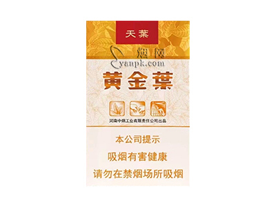 黄金叶(软天叶)香烟价格表（图片）-第1张图片