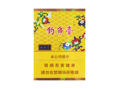 钓鱼台(中支)香烟价格表（图片）-第1张图片