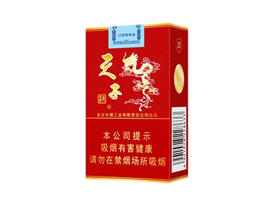 天子(红)香烟价格表（图片）-第1张图片
