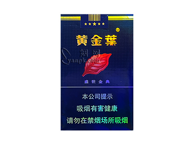 黄金叶(盛世金典)香烟价格表（图片）-第1张图片