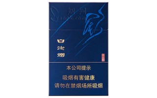 白沙(硬蓝尚品)香烟价格表（图片）