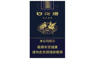 白沙(珍品)香烟价格表（图片）
