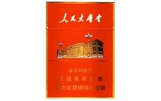 人民大会堂(中支)香烟价格表（图片）